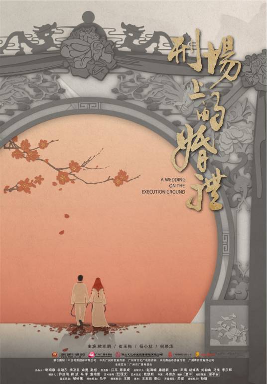 刑场上的婚礼（2019年马崇杰执导的戏曲电影）