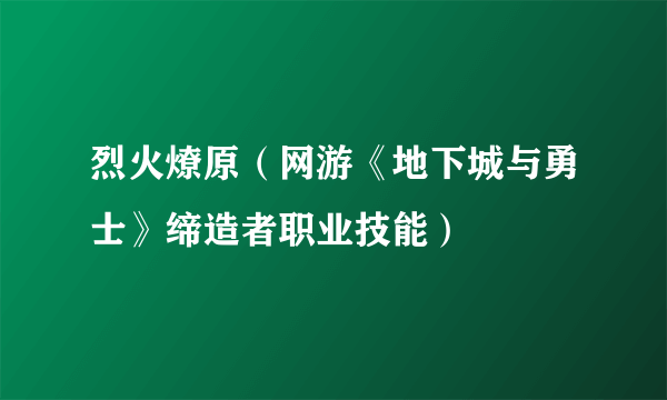 烈火燎原（网游《地下城与勇士》缔造者职业技能）