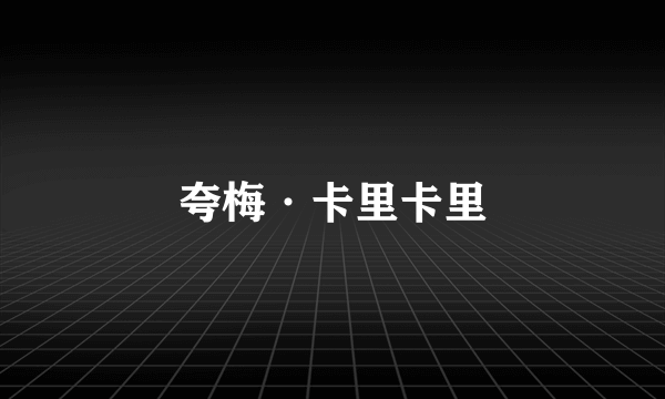 夸梅·卡里卡里