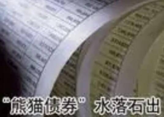 熊猫债券