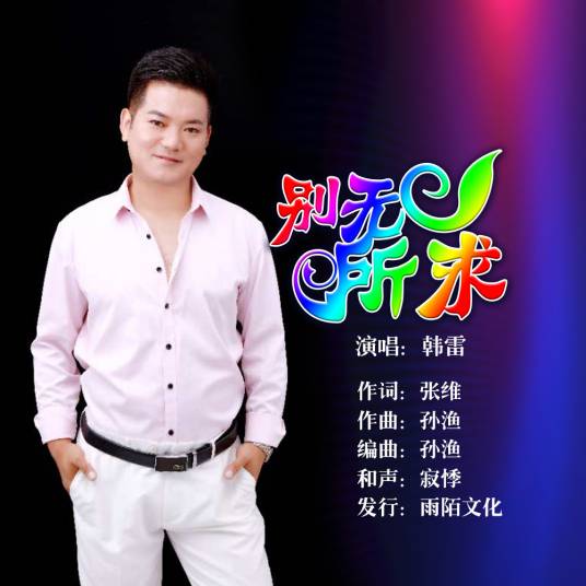 别无所求（韩雷演唱歌曲）