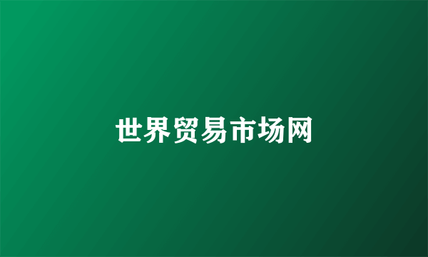 世界贸易市场网