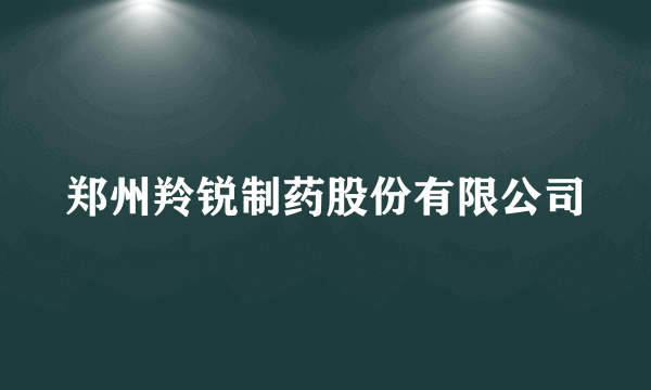 郑州羚锐制药股份有限公司