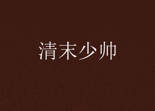 清末少帅