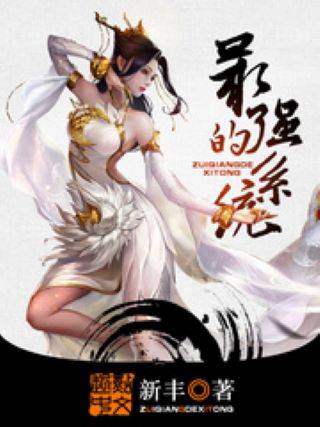 最强的系统（骷髅吃皮带创作的网络小说）