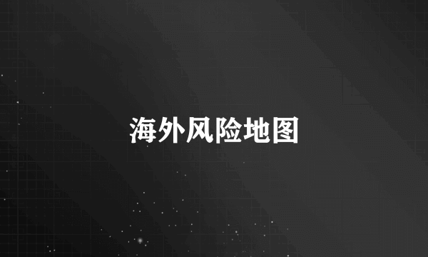 海外风险地图