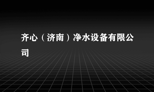 齐心（济南）净水设备有限公司