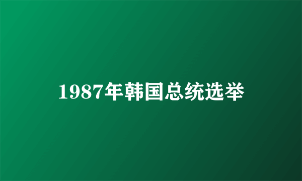 1987年韩国总统选举