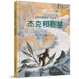 世界经典童话名绘版：杰克和豆茎