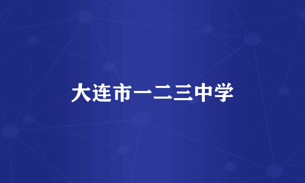 大连市一二三中学