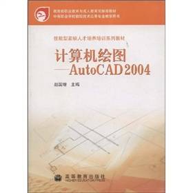 技能型紧缺人才培养系列教材：计算机绘图：Auto CAD 2004