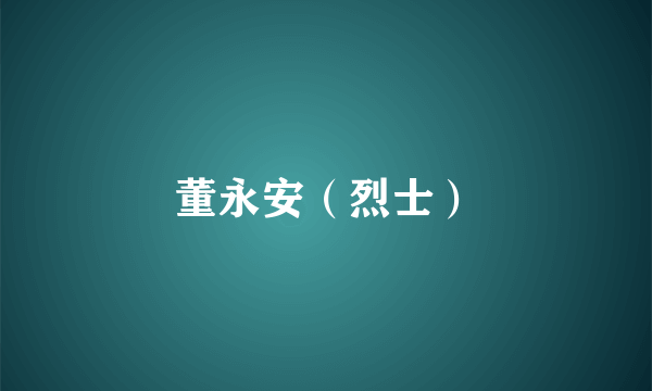 董永安（烈士）