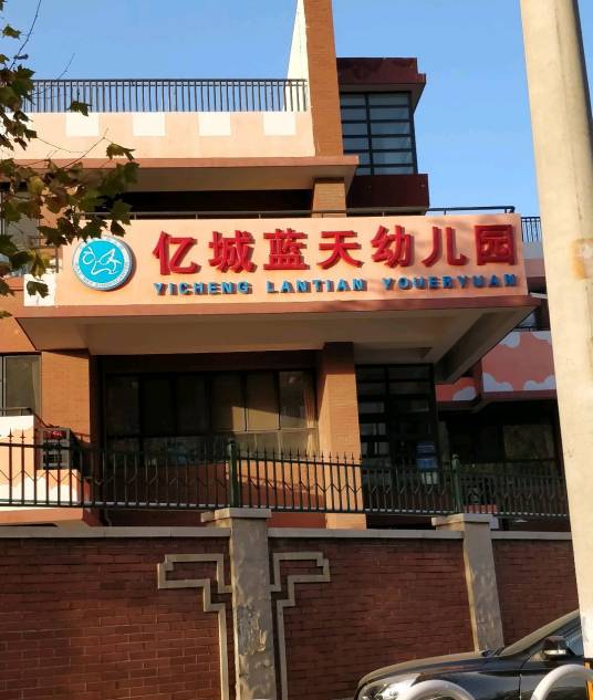 北京市海淀区亿城蓝天幼儿园