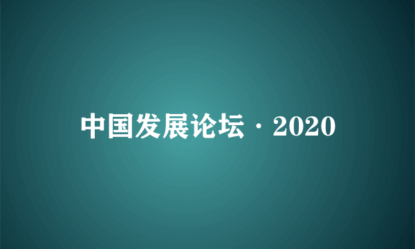 中国发展论坛·2020
