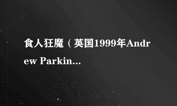 食人狂魔（英国1999年Andrew Parkinson执导的剧情电影）