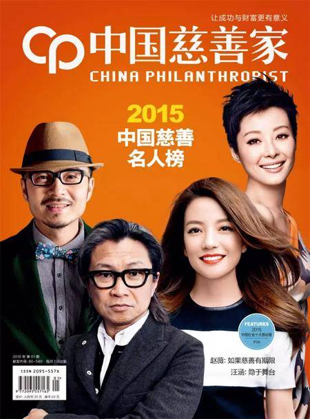 2015中国慈善名人榜