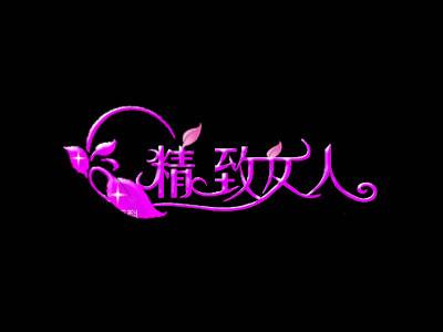 精致女人论坛