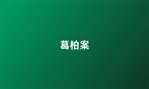 葛柏案