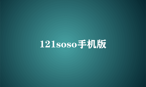 121soso手机版
