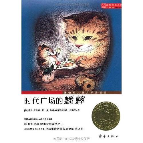 国际大奖小说：时代广场的蟋蟀