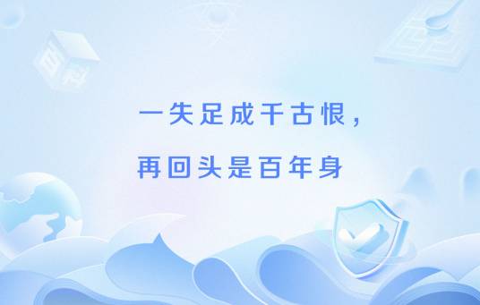 一失足成千古恨，再回头是百年身
