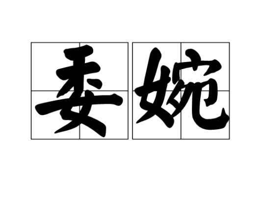 委婉