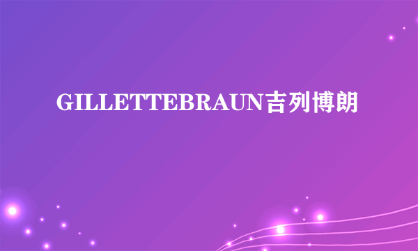 GILLETTEBRAUN吉列博朗