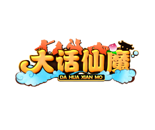 大话仙魔