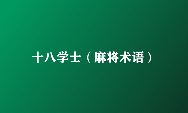 十八学士（麻将术语）