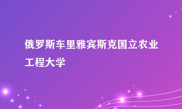 俄罗斯车里雅宾斯克国立农业工程大学