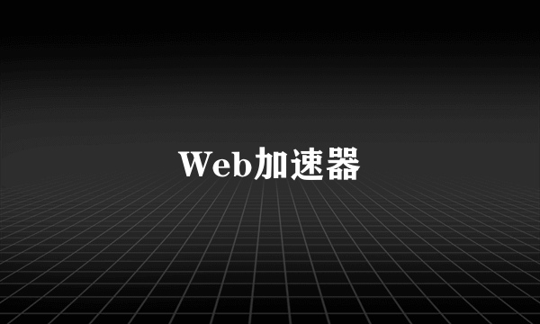 Web加速器