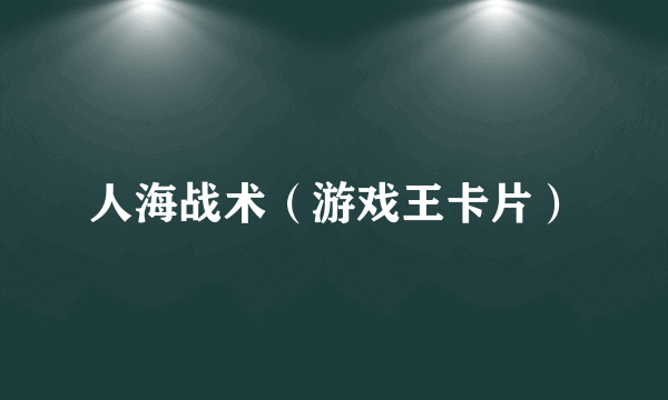 人海战术（游戏王卡片）