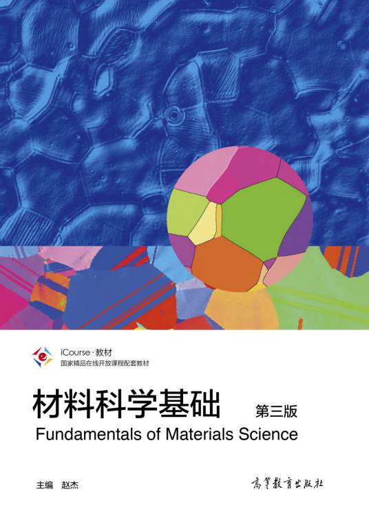 材料科学基础（第三版）（2021年高等教育出版社出版的图书）