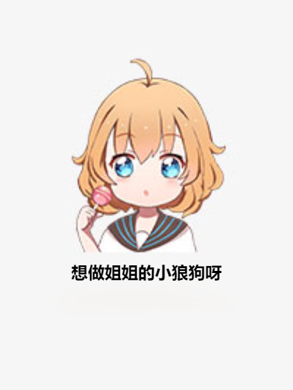 想做姐姐的小狼狗呀