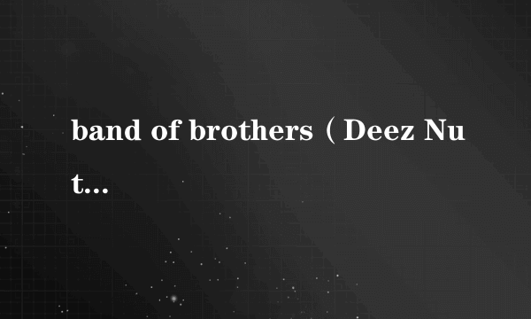 band of brothers（Deez Nuts演唱歌曲）