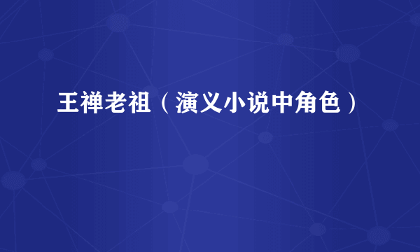 王禅老祖（演义小说中角色）