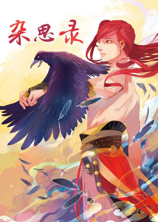 杂思录（杂思录同人曲）