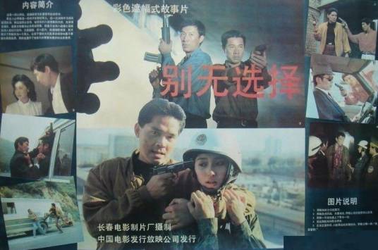 别无选择（1991年穆德远导演作品）