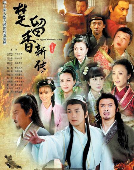 楚留香新传（2012年张智尧主演的电视剧）