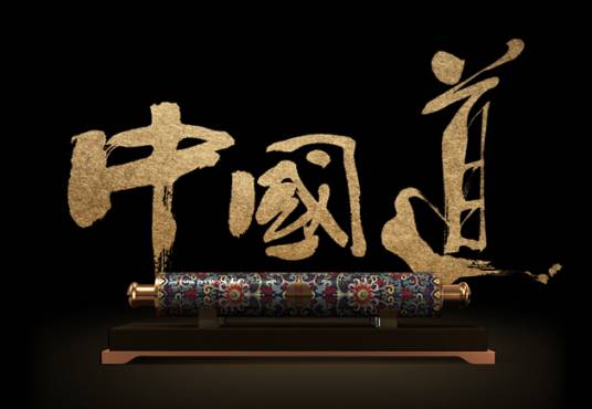 中国道