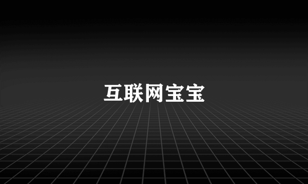 互联网宝宝