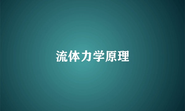 流体力学原理