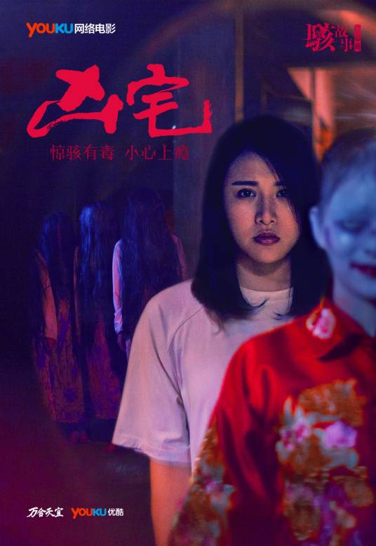 骇故事之凶宅