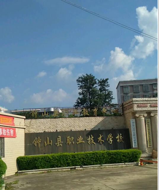 钟山县职业技术学校