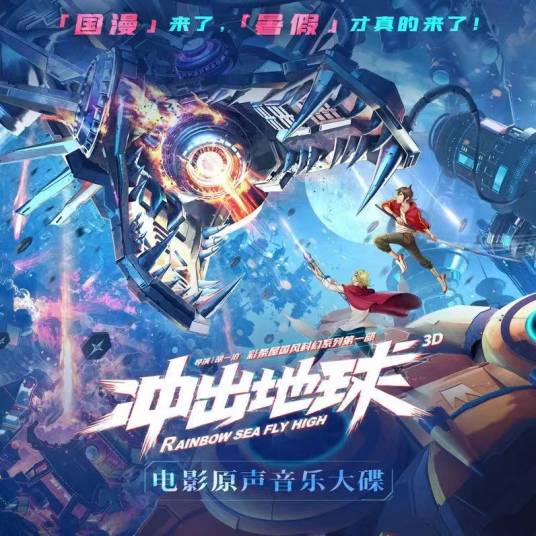冲出地球（杜冰儿 /杜飞儿共同演唱歌曲）