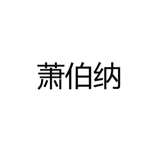 萧伯纳（商标品牌）