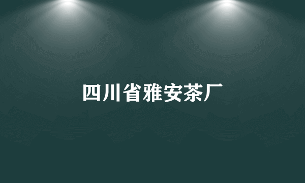 四川省雅安茶厂
