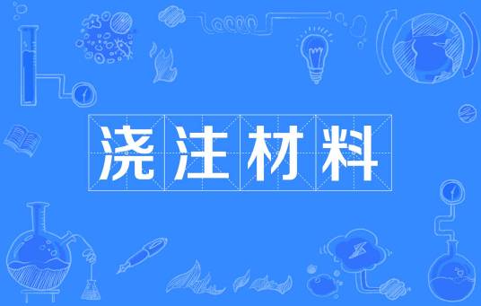 浇注材料