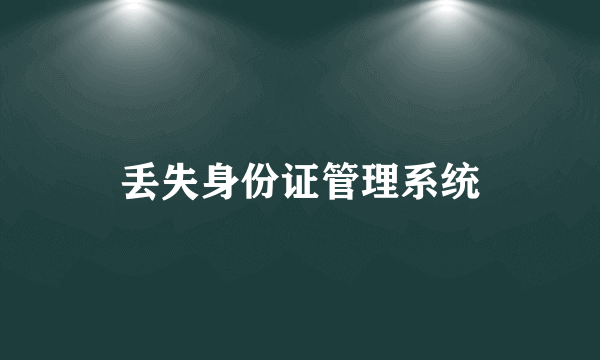 丢失身份证管理系统