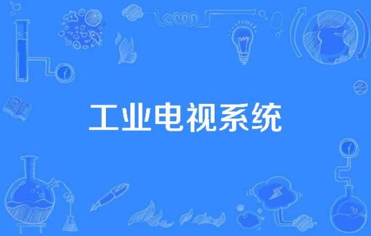 工业电视系统